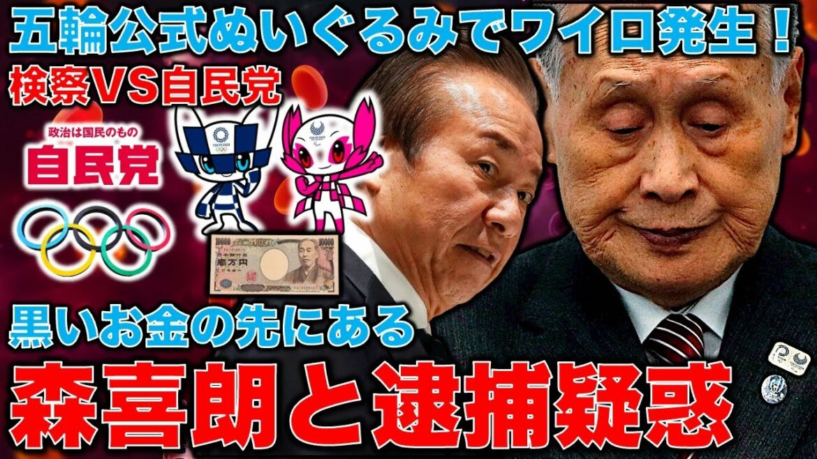 Special news! Olympic corruption new development! Miraitowa plush toy ex-director Takahashi Wairo 8 million. The prosecution is aiming for additional bribes from dozens of other companies… Yoshiro Mori is ahead!Former Asahi Shimbun reporter Akira Sato and January 10,000 books