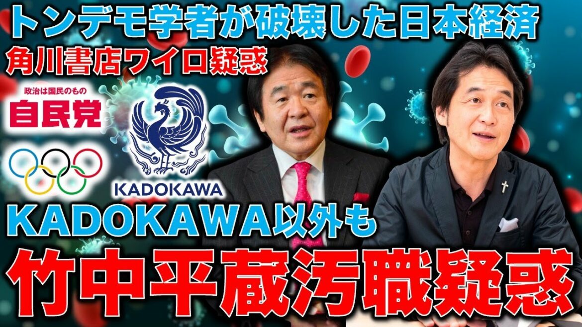 Tokyo Olympics corruption and investigation expansion. KADOKAWA is also suspected of bribery. The suspicion of Heizo Takenaka lies ahead. Olympic concession involving Pasona other than Kadokawa Shoten. The Japanese economy destroyed by mad scholars. Ayumu Yasutomi Professor at the University of Tokyo.10,000 books per month