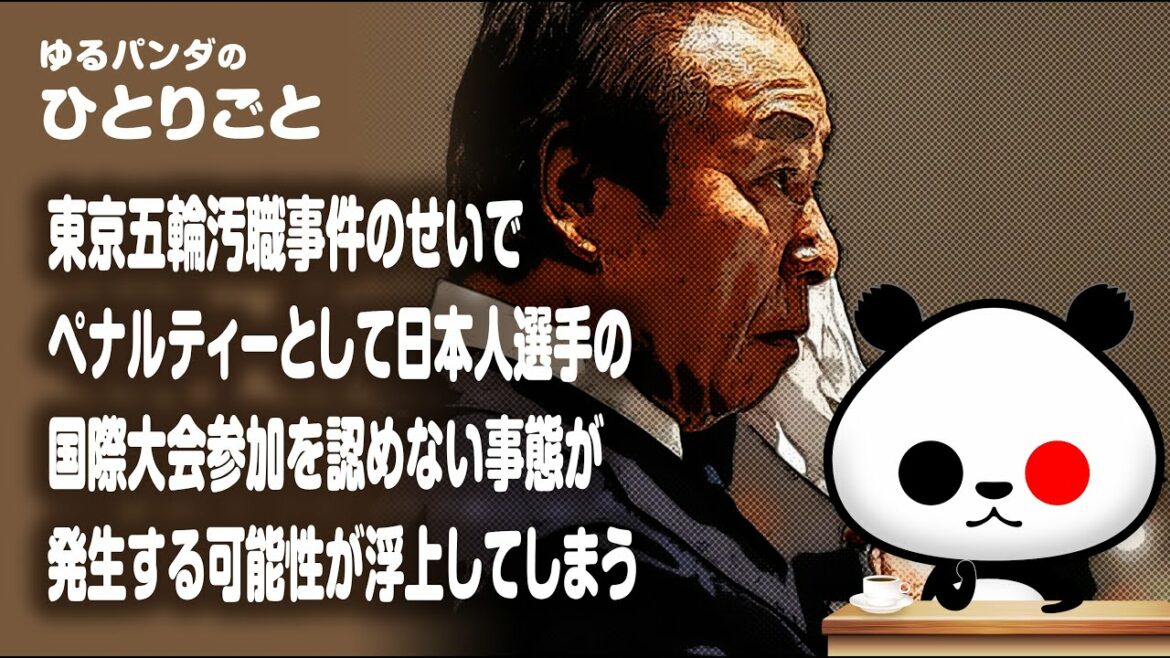 One person said, “Because of the Tokyo Olympics corruption scandal, there is a possibility that Japanese athletes will not be allowed to participate in international competitions as a penalty.”