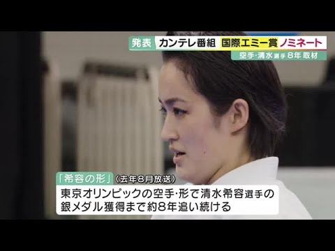 Tokyo Olympics Karate Kiyo Shimizu Documentary chasing for 8 years nominated for International Emmy Award (2022/09/30 20:00)