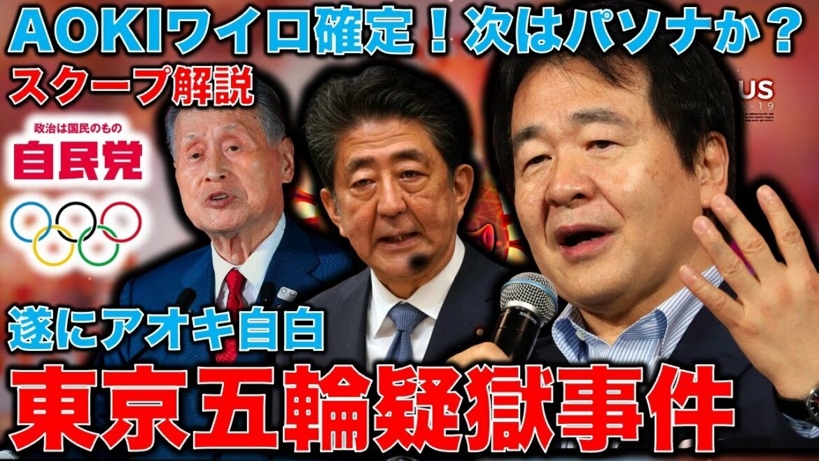 The Tokyo Olympics corruption has developed into a big scandal. AOKI Chairman Wairo admits. KADOKAWA President Natsuno also falteringly avoids responsibility. Is there Pasona beyond that?Former Hakuhodo writer Ryu Homma and January 10,000 books
