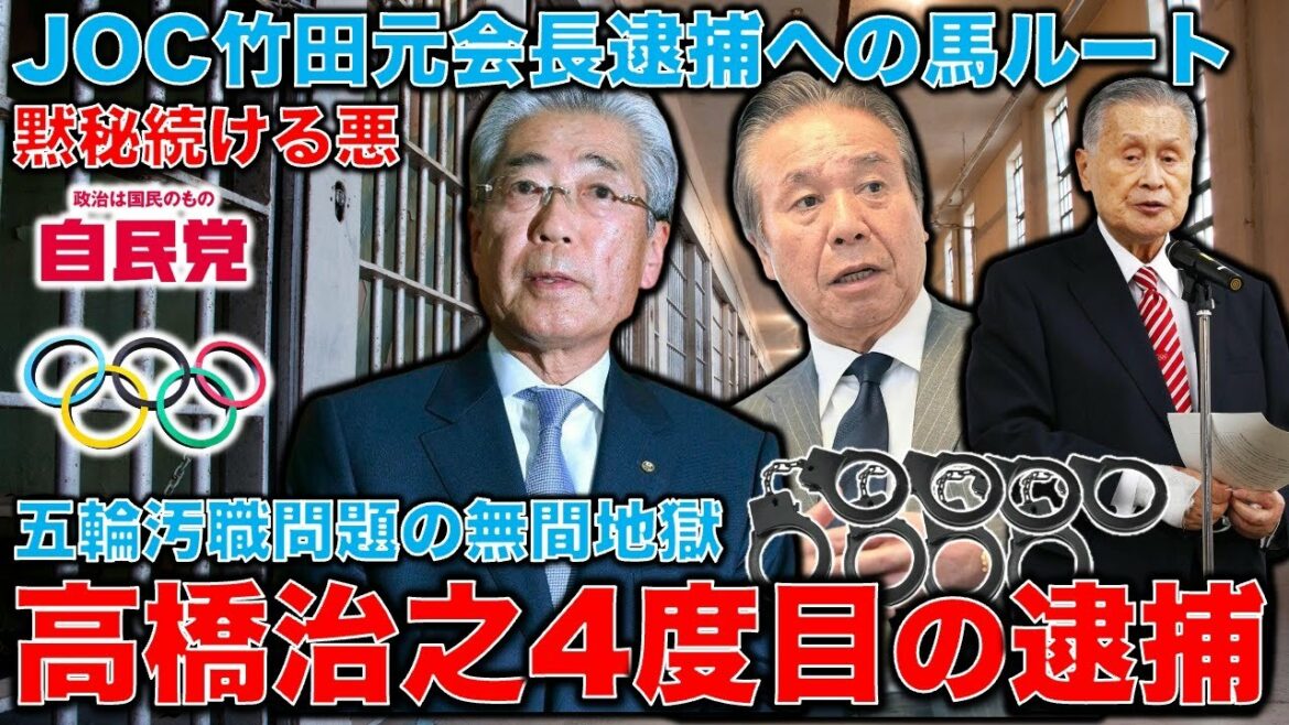 Is the road to the arrest of JOC former chairman Takeda in the Olympic corruption issue a “horse” route? The reason why the Tokyo District Public Prosecutors Office special investigation department arrested Haruyuki Takahashi for the fourth time. Is it life-threatening if I vomit?Former Hakuhodo writer Ryu Homma and January 10,000 books