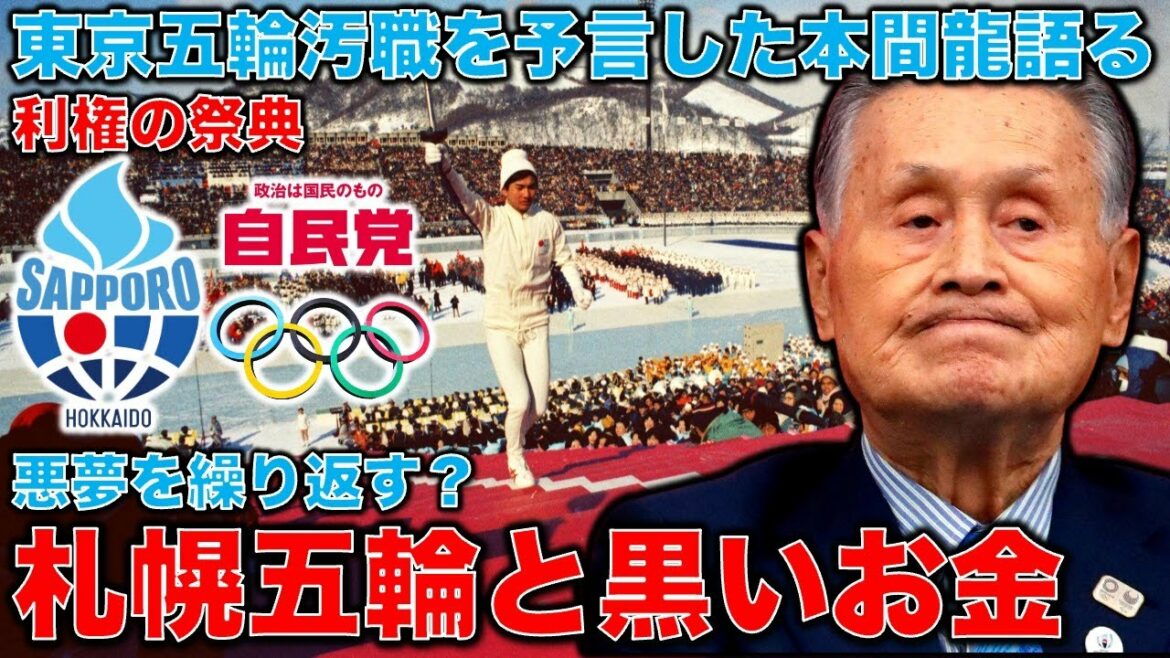 The nightmare banquet of the Sapporo Olympics. Just repeat the big corruption incident that happened in Tokyo again in Hokkaido. The current mayor is supported by Yoshiro Mori and Seiko Hashimoto.Former Hakuhodo writer Ryu Homma and January 10,000 books