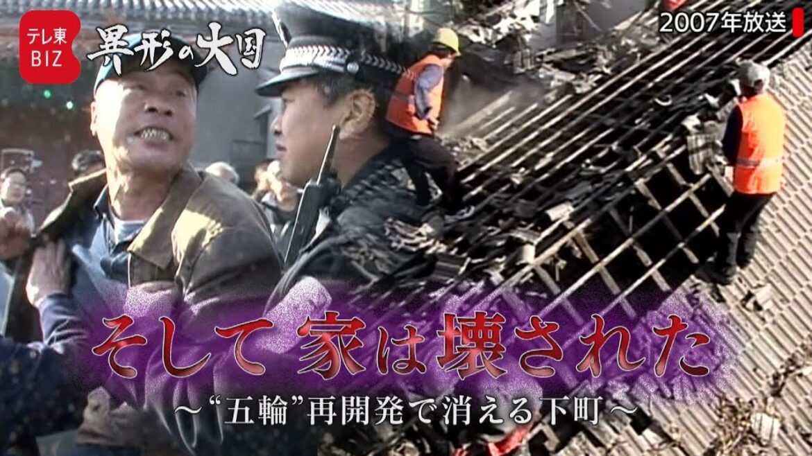 Forced eviction due to a 60% rise in housing prices…Shitamachi that disappeared during the 2008 Beijing Olympics (broadcast in December 2007)