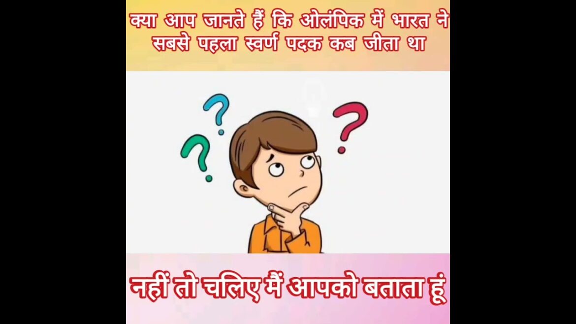 क्या आप जानते हैं कि ओलंपिक में भारत ने सबसे पहला स्वर्ण पदक कब जीता था #shorts #apgoodwillclass