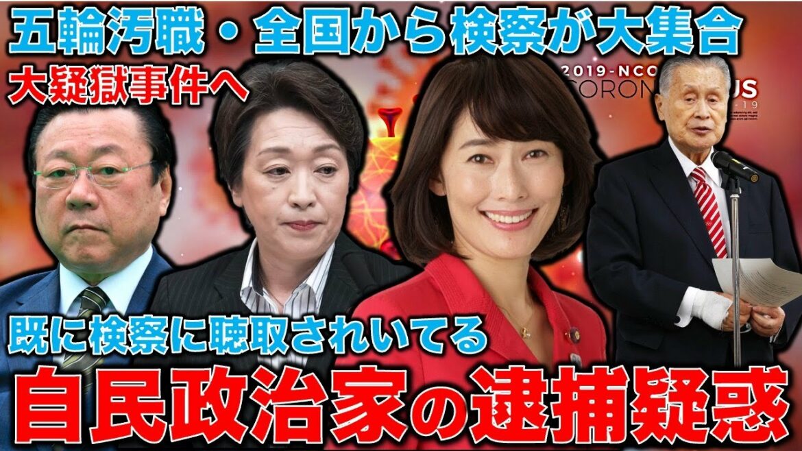 Politicians suspected of arrest other than former Prime Minister Yoshiro Mori. Liberal Democratic Party politicians have already been questioned by prosecutors over the Olympics corruption issue. The Special Investigation Department of the Tokyo District Public Prosecutors Office is calling in support prosecutors from local areas and is responding to an increase in personnel!Former Hakuhodo writer Ryu Homma and January 10,000 books