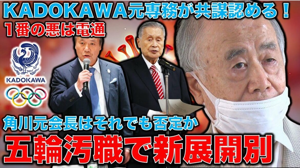 A new development in the Olympic corruption issue. A former managing director testifies that he conspired with the chairman of KADOKAWA. The former chairman still denied, saying, “It’s like a B-grade novel.”Former Hakuhodo writer Ryu Homma and January 10,000 books