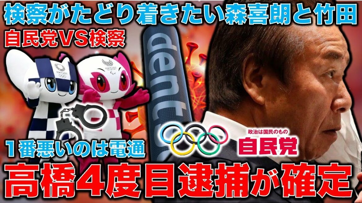 Haruyuki Takahashi has been arrested for the fourth time in the Olympics corruption issue. Why doesn’t he open his mouth? Former managing director of Dentsu buried in the mountains of Wairo. Human rights violation arrest but zero sympathy from the public?Former Hakuhodo writer Ryu Homma and January 10,000 books