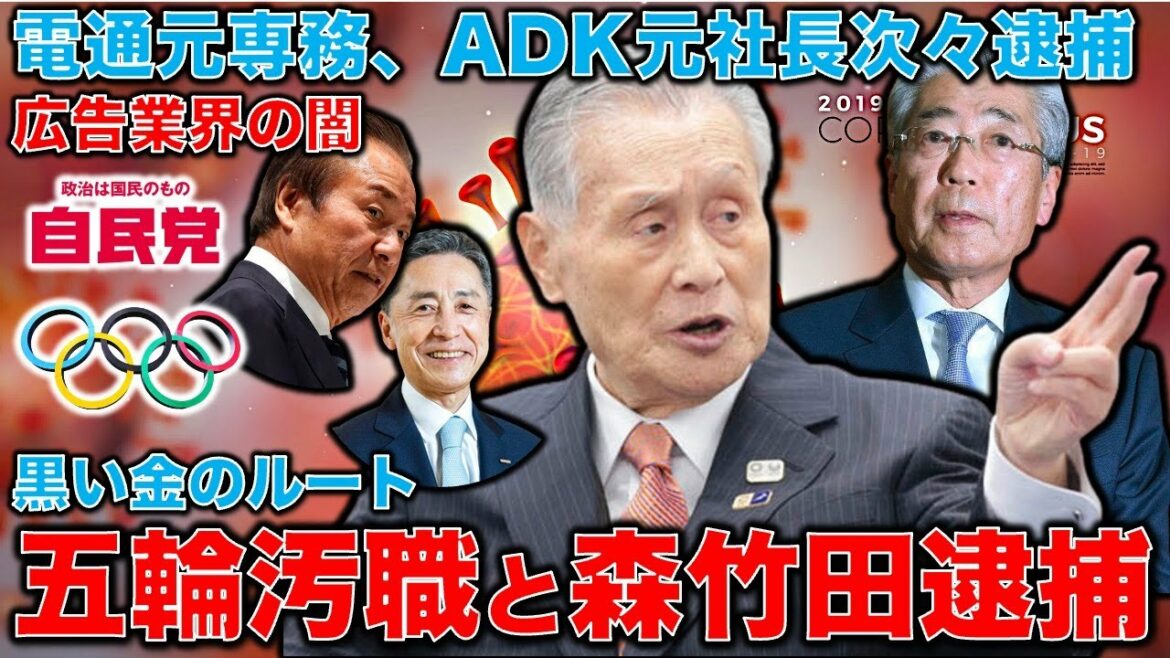 Olympics corruption, Dentsu, ADK… Darkness in the advertising industry and the political world. Why did the prosecutors suddenly arrest the president of ADK? A black gold route to politicians and bureaucrats flowing from advertising companies.Former Hakuhodo writer Ryu Homma and January 10,000 books