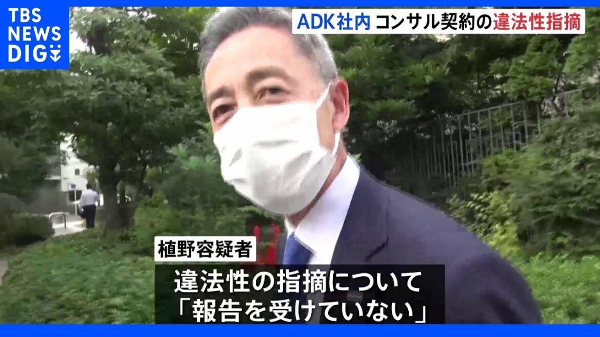 Consulting contract with former director Haruyuki Takahashi, whose illegality was pointed out within ADK Tokyo Olympics corruption | TBS NEWS DIG