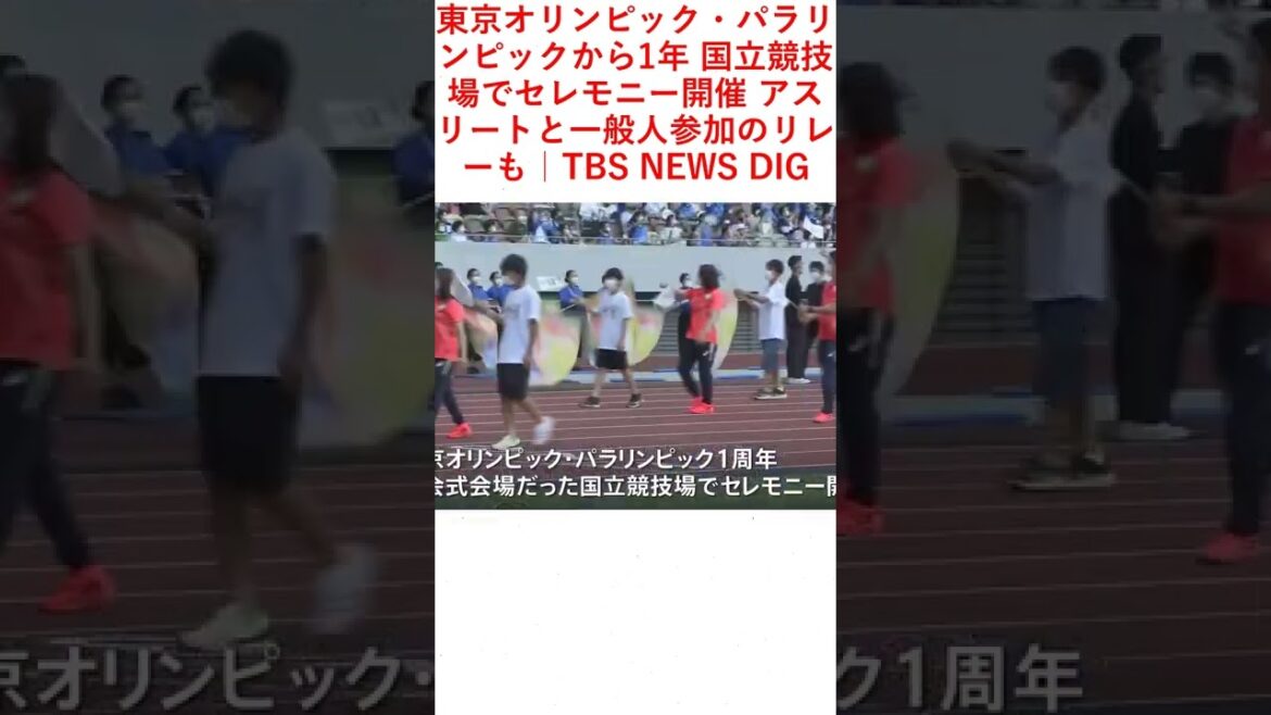 東京オリンピック・パラリンピックから1年 国立競技場でセレモニー開催 アスリートと一般人参加のリレーも|TBS NEWS DIG