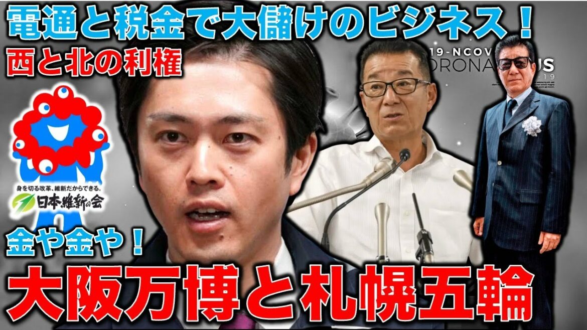 The same thing will happen at the Sapporo Olympics and the Osaka Expo if the corruption problem of the Olympics is not closed. A celebration of the interests of Ishin Mayor Matsui Ichiro and Sapporo Mayor Akimoto who was supported by Mori Yoshiro.Former Hakuhodo writer Ryu Homma and January 10,000 books