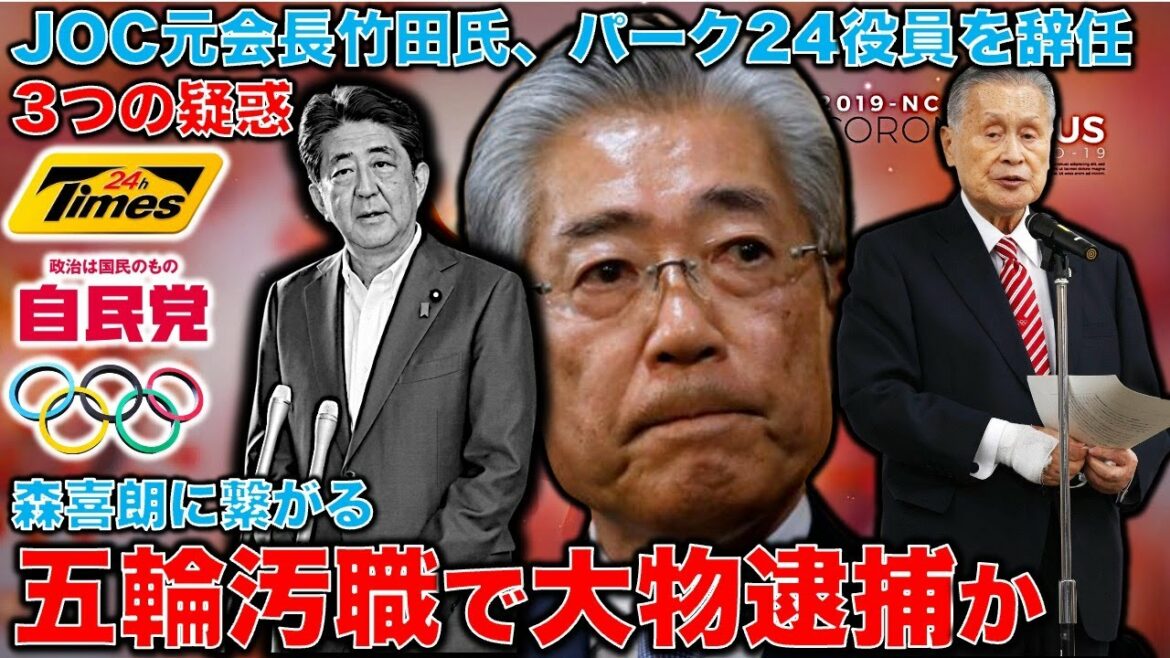 A big shock at the Olympics corruption. JOC former chairman Takeda, who leads to Yoshiro Mori’s arrest route, resigns as Park 24 officer for personal reasons. What’s more, it’s a slapstick personnel affair that can’t find a successor auditor. Big guy arrested?Former Hakuhodo writer Ryu Homma and January 10,000 books