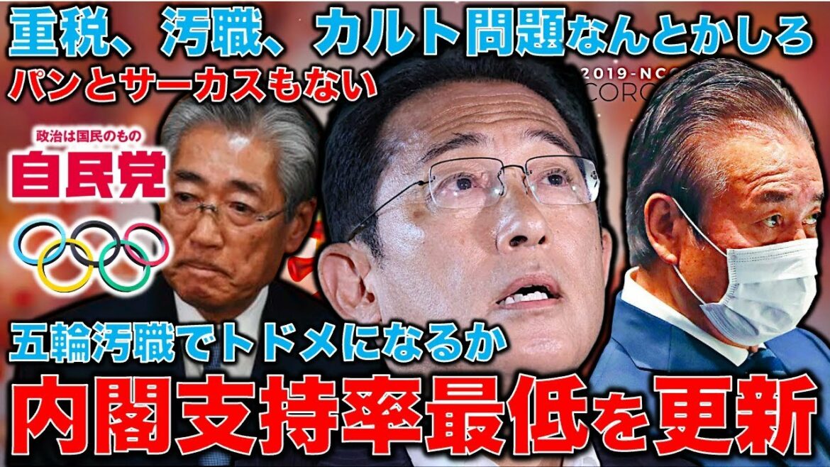 Cabinet approval rating lowest update. 29 trillion yen is scattered and the approval rate does not go up. A feeling of heavy tax that can’t be escaped. If the Olympic corruption problem hits directly here, the Liberal Democratic Party will collapse.Former Hakuhodo writer Ryu Homma and January 10,000 books