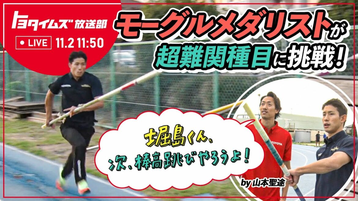 Mogul medalist Gyoma Horishima challenges the pole vault! |Toyota Times Broadcasting Department