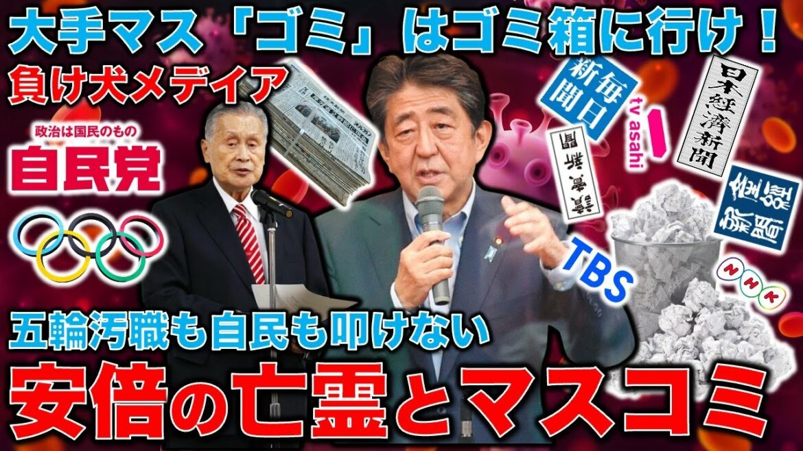 Why is the mass media called garbage? Presidents attend Abe’s state funeral. Sponsor of the Tokyo Olympics. With Shinzo Abe, the major media will perish!Former Asahi Shimbun reporter Akira Sato and January 10,000 books