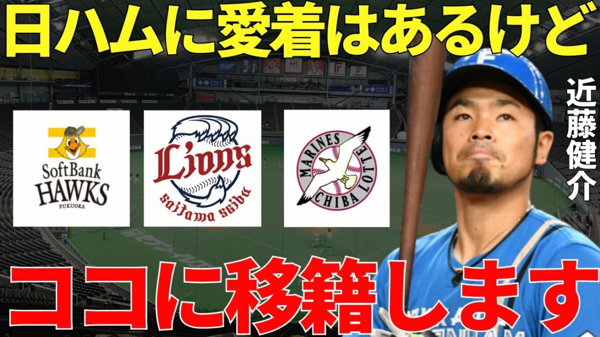 Kondo “I want to win…” Nippon-Ham’s reliable batter Kensuke Kondo will transfer to FA, not to the majors, but to that team?