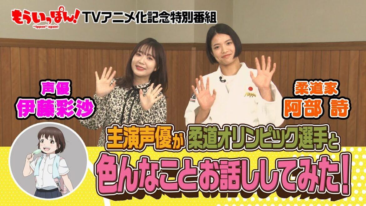 The voice actor starring in the TV anime “Moippon!” talked about various things with the Judo Olympic athletes!