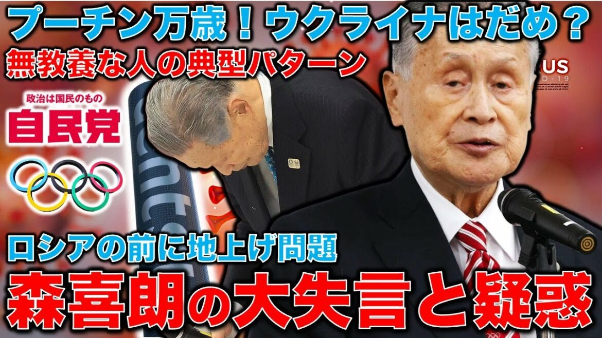 Mori Yoshiro’s big gaffe. At the place of Mr. Muneo Suzuki, a member of the Diet of Putin, he unabashedly said, “Ukraine is also bad!” Too uneducated in history and religion. Suspicion of his grounding.Former Hakuhodo writer Ryu Homma and January 10,000 books