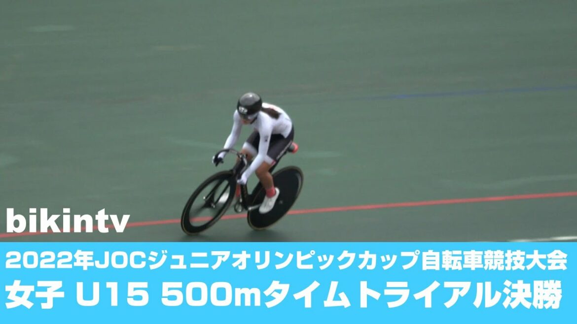 2022 JOC Junior Olympic Cup Cycling Tournament Women’s U15 500m Time Trial Final