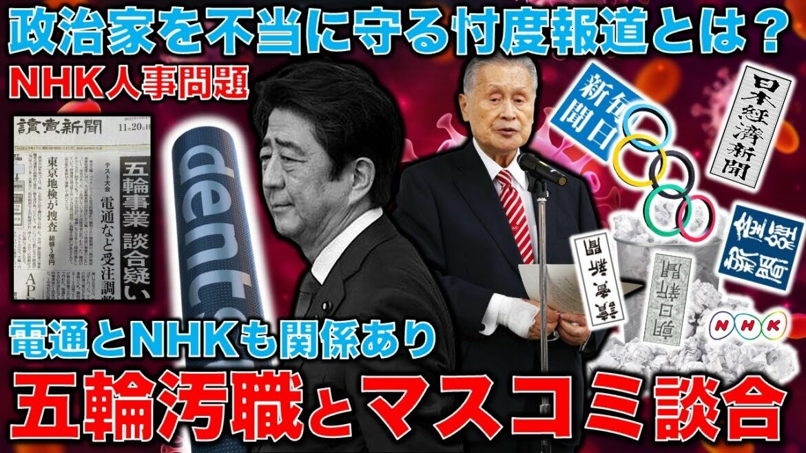 A new development in the Olympic corruption issue. Suspicion of collusion with Dentsu. It is the speculative reporting of major media and NHK that protects politicians from being pursued for corruption. Mr. Kihei Maekawa who reforms it.