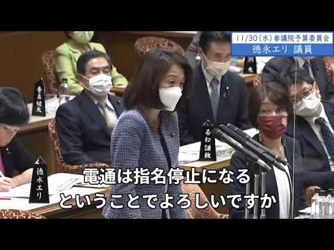 November 30, 2022 House of Councilors Budget Committee Member Eri Tokunaga 3 “Don’t you think it’s necessary to disclose information, Prime Minister?