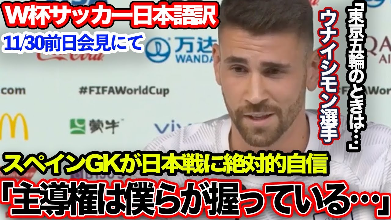 world-cup-spain-representative-goalkeeper-is-asked-about-japan-japan