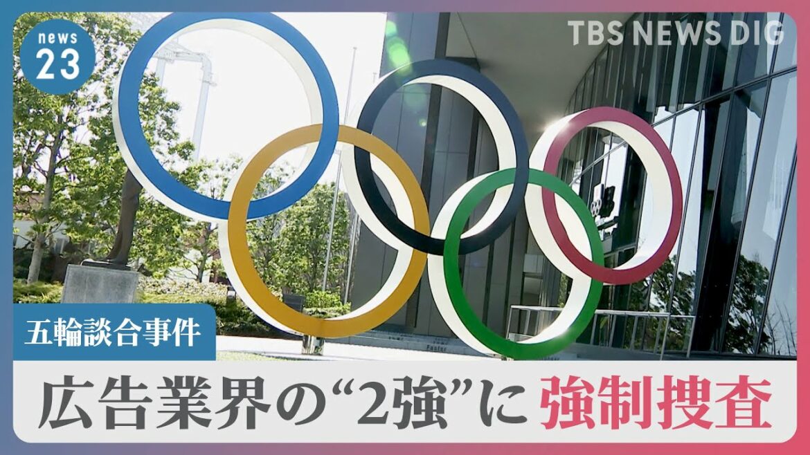 “Concerns about not being able to decide on a contractor…” Testimony of a person involved in the Olympic bid-rigging case An unusual situation in which the “two strong” advertising industry is subjected to a forced investigation | TBS NEWS DIG