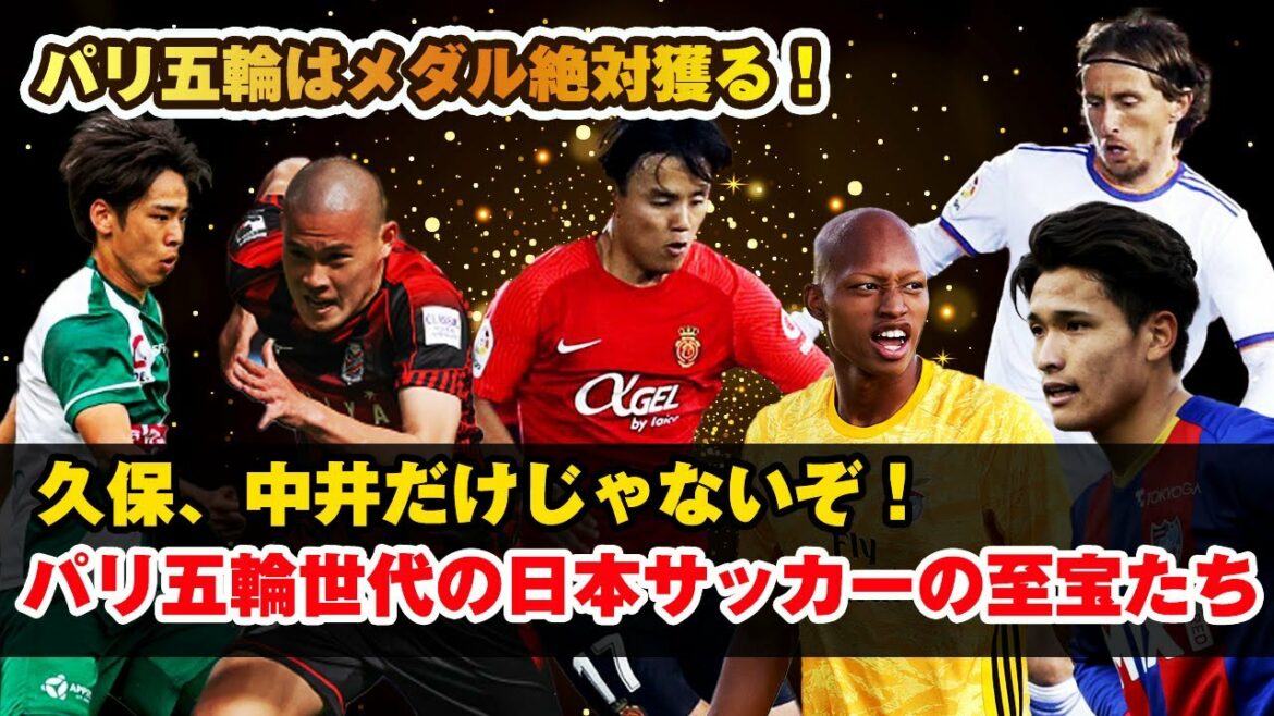 It’s not just Kubo and Nakai!Japanese football treasures of the Paris Olympics generation It's not just Kubo and Nakai!Japanese football treasures of the Paris Olympics generation