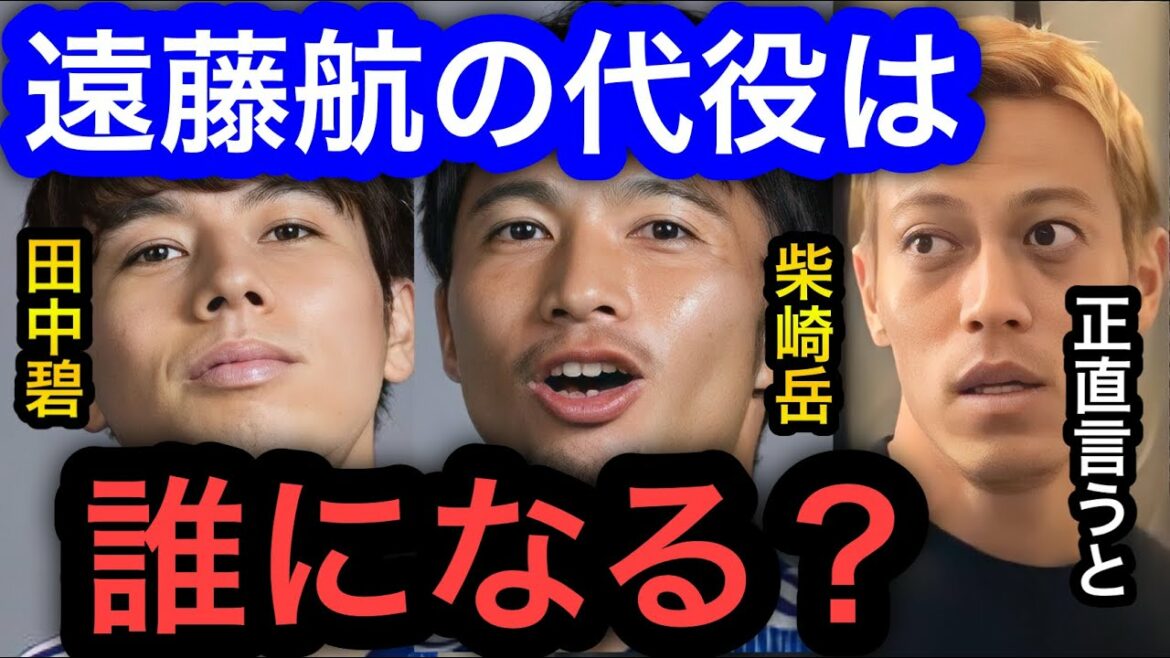 [Keisuke Honda]Wataru Endo is likely to miss the Spanish game, but who is the substitute?Aoi Tanaka or Gaku Shibasaki are strong