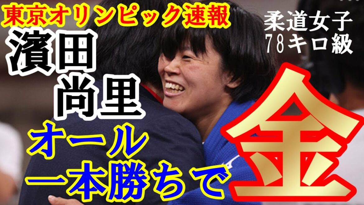 [Tokyo Olympics Bulletin]Judo Women's 78kg class!  ! Naori Hamada, who participated for the first time, won the long-awaited gold medal!  !