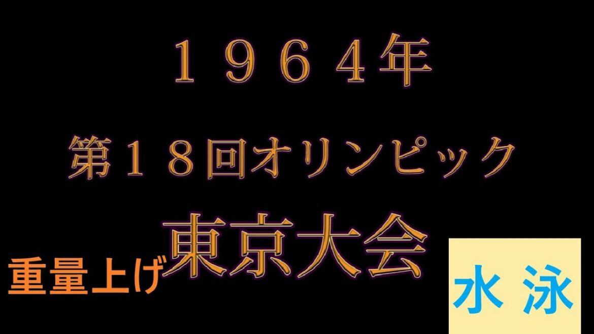 64th Tokyo Olympics weightlifting swimming