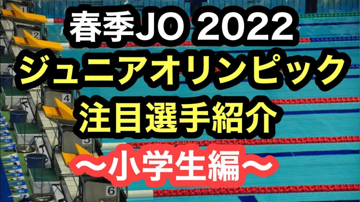 Swimming Junior Olympics 2022 Featured Athletes -Elementary School Edition-