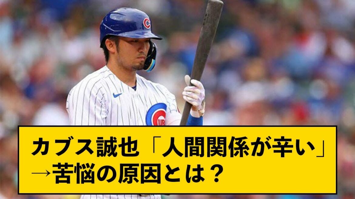 Cubs’ Seiya Suzuki struggled with relationships ← Fans voiced pros and cons Cubs' Seiya Suzuki struggled with relationships ← Fans voiced pros and cons