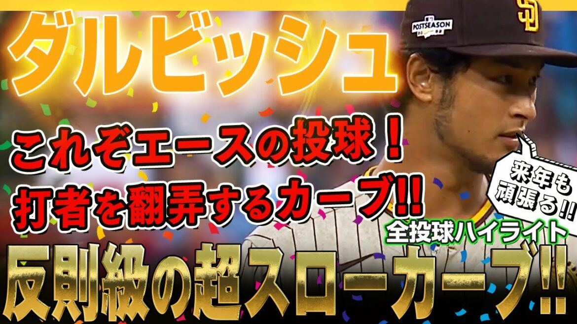 [Yu Darvish]The batter is at the mercy of the ultra-slow curve of the foul class! This is an ace throw!League Championship Series NLCS/October 24, 2022 Padres vs. Phillies