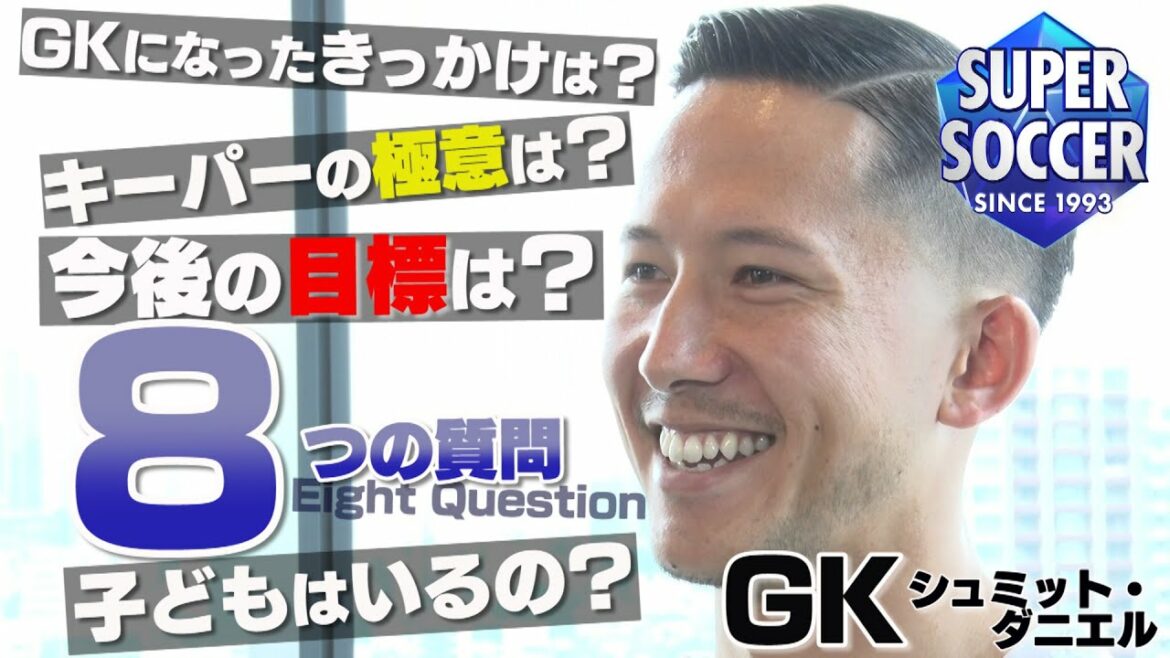 [Spasaka Q Question]8 questions answered by Japan national team GK Schmidt Daniel
