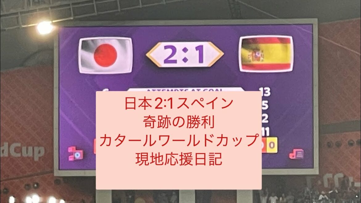 Local video Japan 🇯🇵 vs. Spain 🇪🇸 miraculous victory Qatar World Cup 2022.12.01@user-sd8sw7hk7p