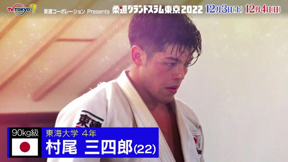 [Judo]Men's 90kg class Sanshiro Murao To the real and strongest | Judo Grand Slam Tokyo 2022