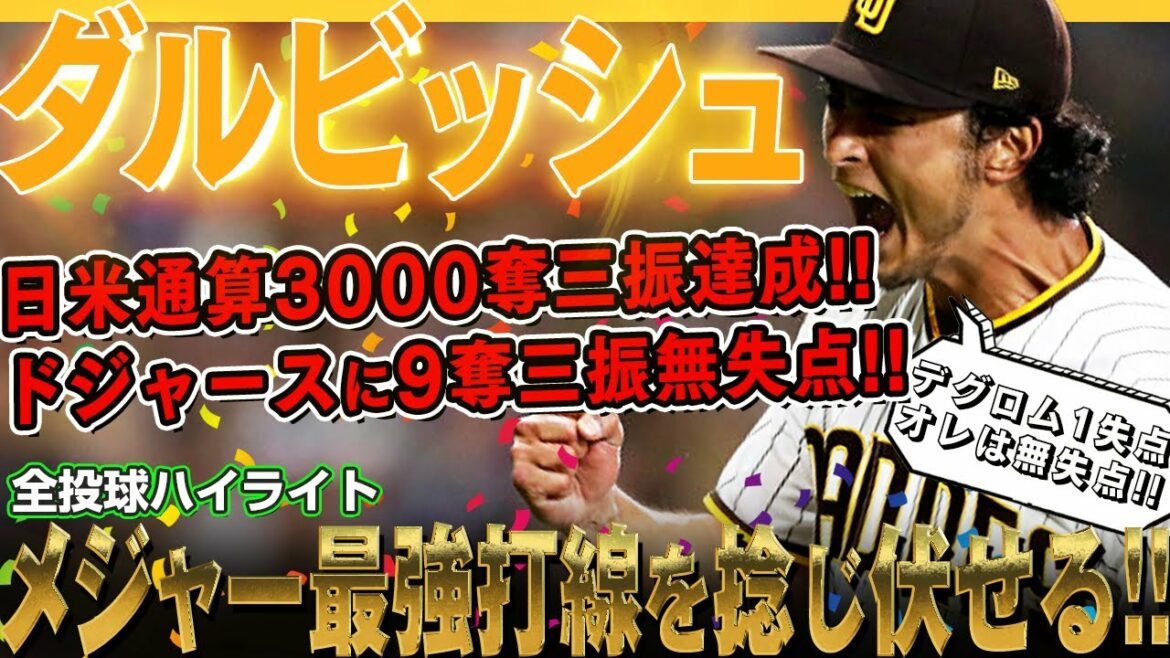 [Yu Darvish]12th win with 9 strikeouts and no runs against the Dodgers, the strongest batting line in the majors! Reached 3,000 strikeouts in Japan and the United States! He is the second Japanese pitcher to reach the milestone after Hideo Nomo! /September 3, 2022 Padres vs. Dodgers