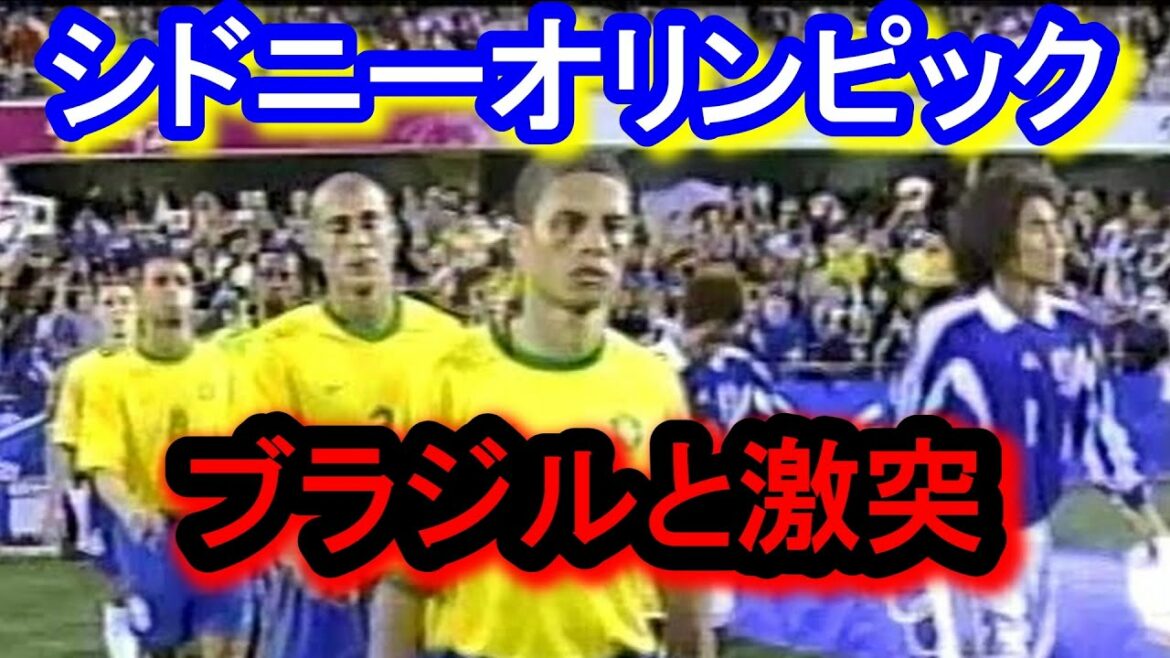 Sydney Olympics 2000 Soccer Japan vs Brazil. The Japanese national team, which has evolved dramatically since the Atlanta Olympics, once again clashes with serious Brazil.