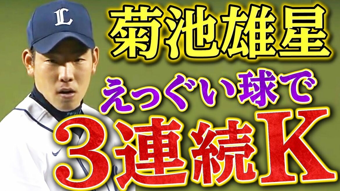 [Inexplicable speed]Yusei Kikuchi hits a lethal ball for 3 consecutive Ks