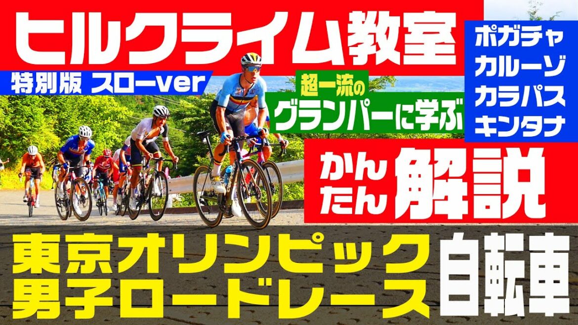 Learn from Pogachar! Hill Climb Class[Tokyo Olympics Men's Road Race]Special Slow Version (TOKYO 2020 Tokyo Olympics Men's Bicycle Road Race)