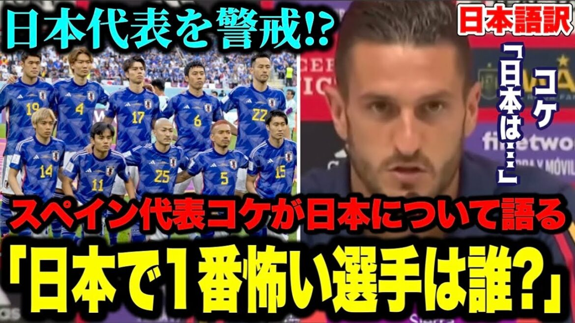 Before the fateful match against Japan, a question to Spain representative Koke "Who is the scariest player in Japan?"[World Cup]