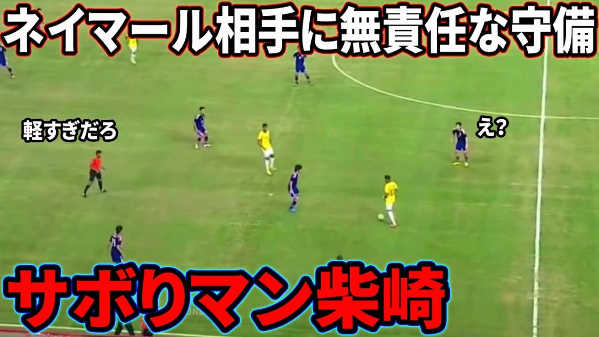 Gaku Shibasaki: Too irresponsible defense against Neymar Gaku Shibasaki: Too irresponsible defense against Neymar