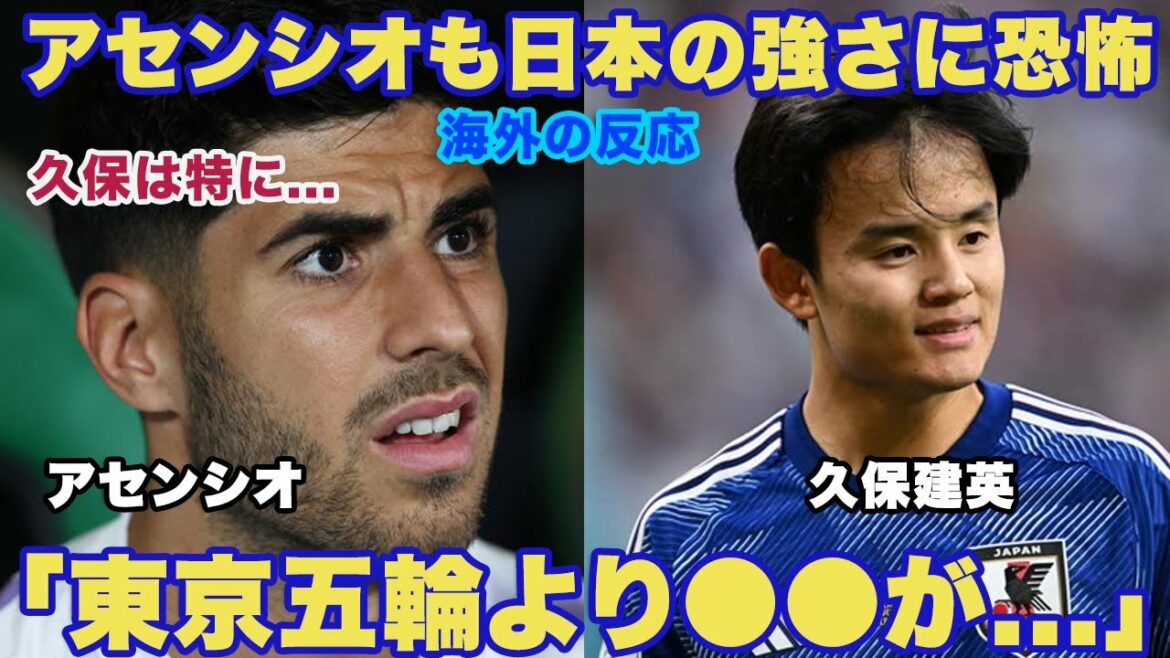 [Overseas reaction]The world was astonished by the fear of the Japanese national team, as told by Asensio, the Spanish national team!  "●● has become more amazing than the Tokyo Olympics! Takefusa Kubo must be on guard!" What is the real Japan that only the ace of the Invincible Fleet knows?  ?[Japan national football team]