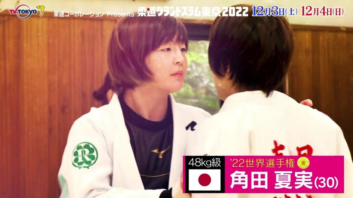 [Judo]Women's 48kg class “World Championship consecutive victory” Natsumi Tsunoda To prove the chosen path | Judo Grand Slam Tokyo 2022
