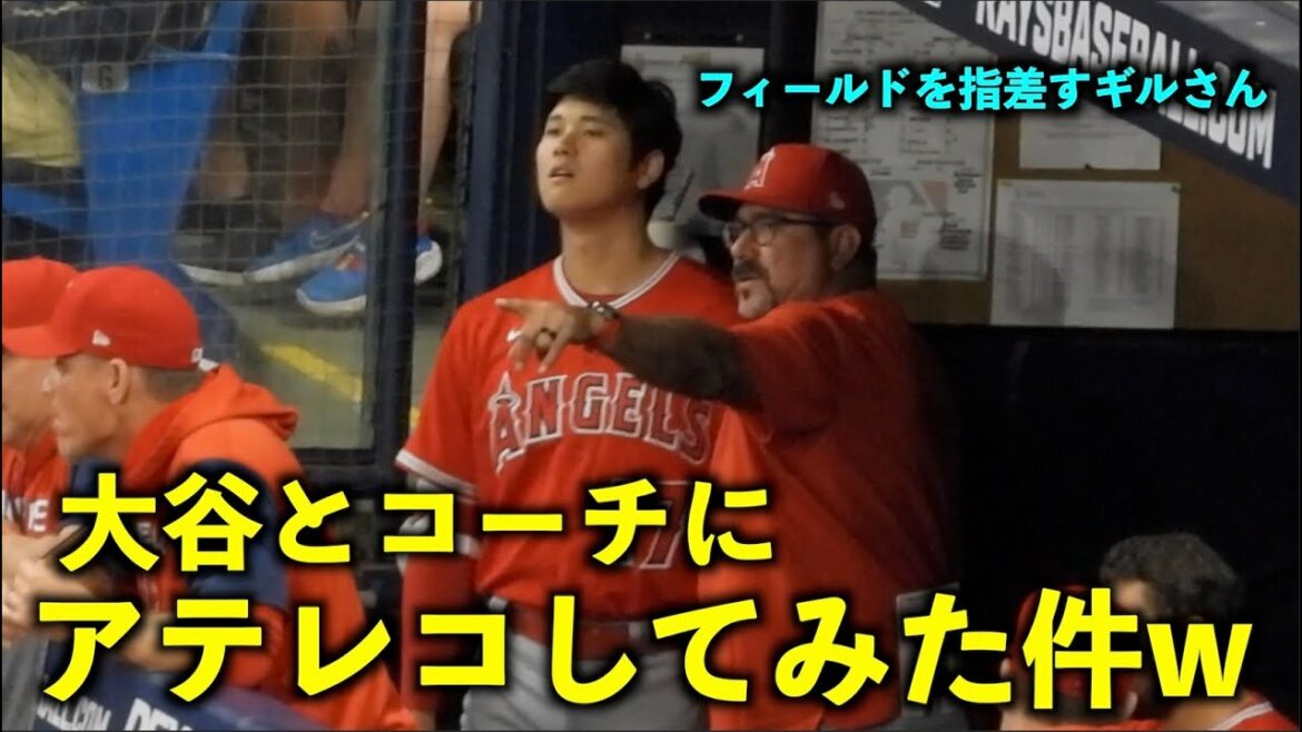 Dangerous w I tried to talk to Gil coach and Shohei Otani pointing at the ground! Angels[local video]