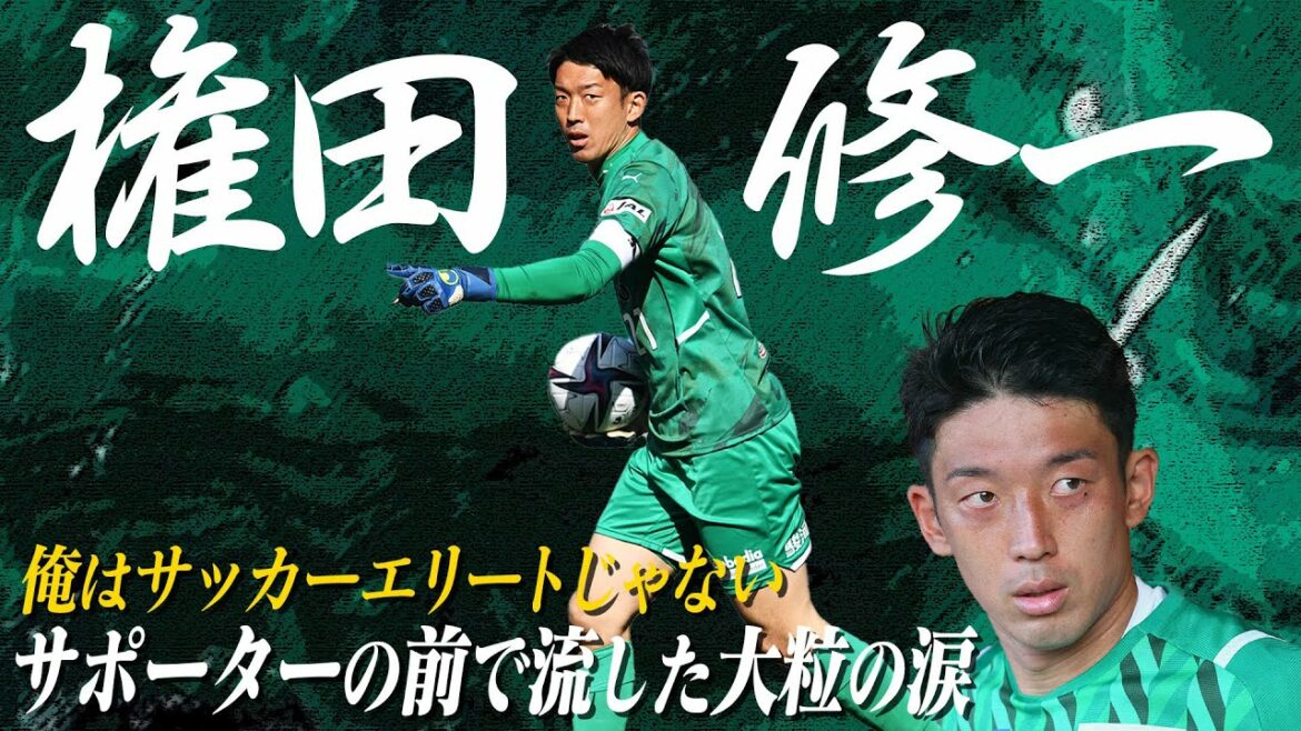 The story of the unknown twists and turns until Shuichi Gonda became a goalkeeper for the Japanese national team