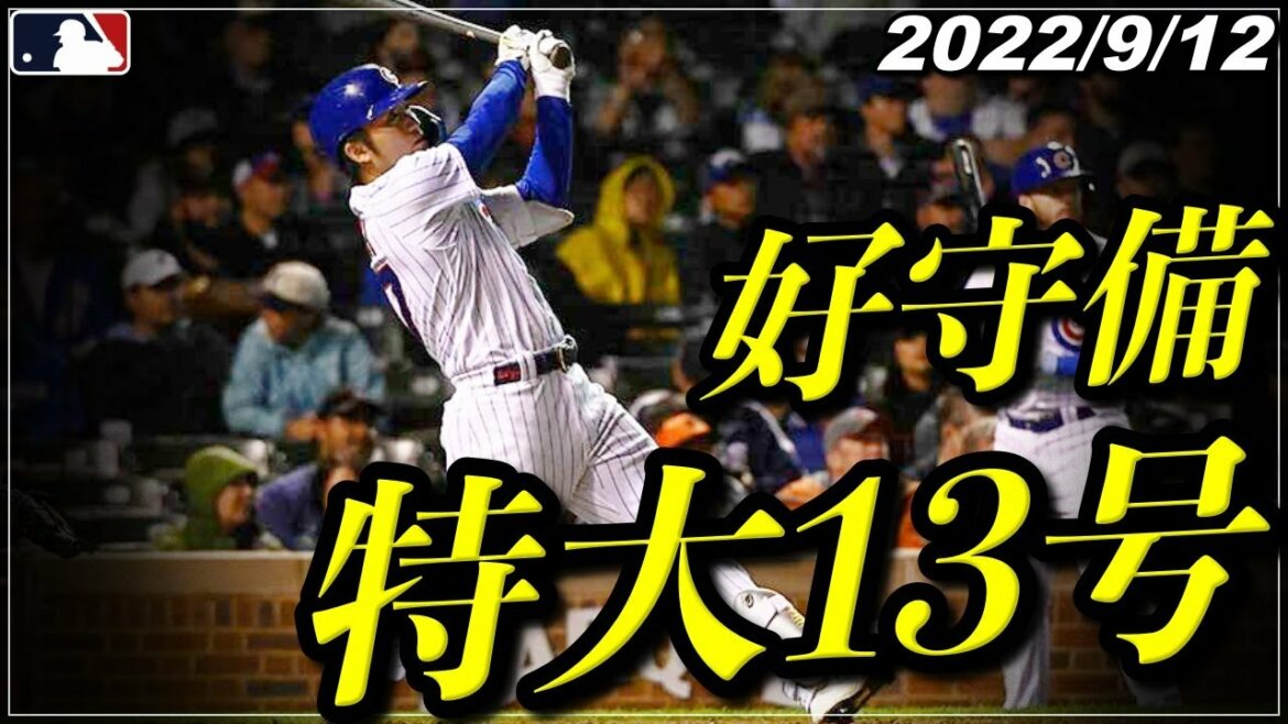 [Seiya Suzuki]"Attractive in offense and defense" "Extra-large No. 13 home run & fine play in defense without difficulty"[September 12th at-bat highlights][Cubs/Hiroshima Carp][Baseball]