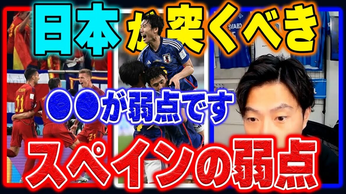 [Spain match]What are the weaknesses of the Spanish national team that the Japanese national team should attack?[Leoza clipping]